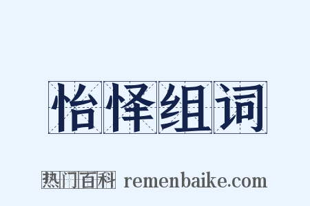 怡怿组词是什么意思的图片